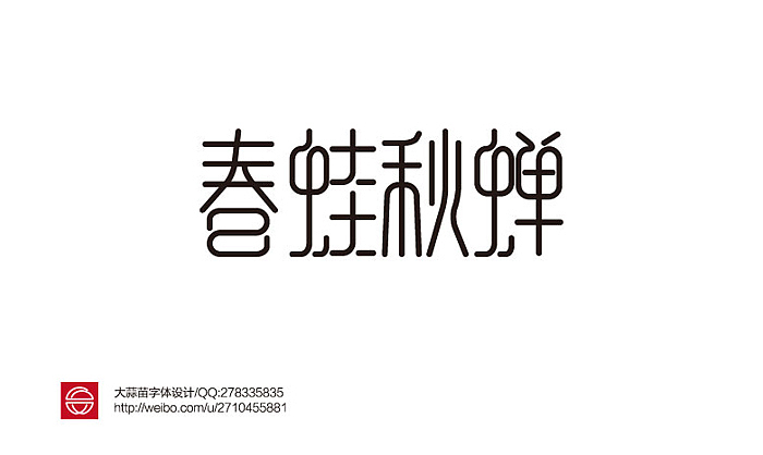 2013大蒜苗字体设计作品集（图ZMTI4ODU3NzI=） - 字体/字形 - 站酷设计师大蒜苗原创素材 - 站酷ZCOOL