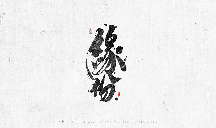 数位板书法丨第68章（图ZMjY2NTc2Mzgw） - 字体/字形 - 站酷设计师墨云阁原创素材 - 站酷ZCOOL