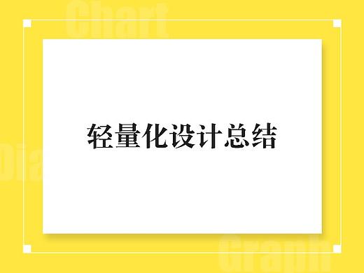 轻量化设计总结