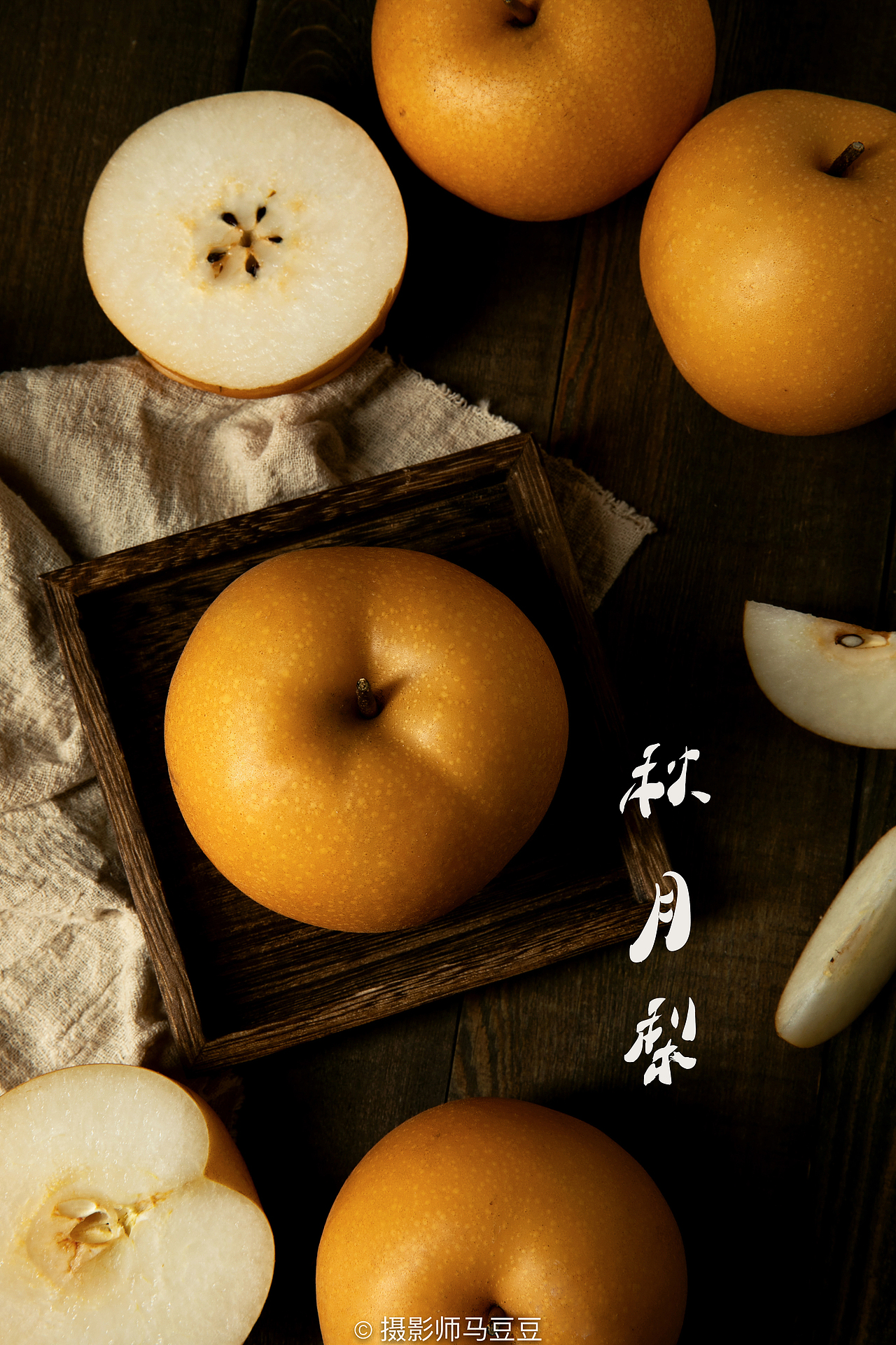 秋月梨（图ZMTg3OTc1ODY0） - 产品摄影 - 站酷设计师摄影师马豆豆原创素材 - 站酷ZCOOL