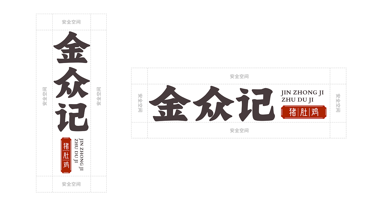 金众记丨餐饮品牌（图ZMjY1MjA1MzUy） - 品牌 - 站酷设计师Bellaooo原创素材 - 站酷ZCOOL