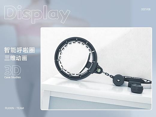 智能呼啦圈 | 三维动画案例