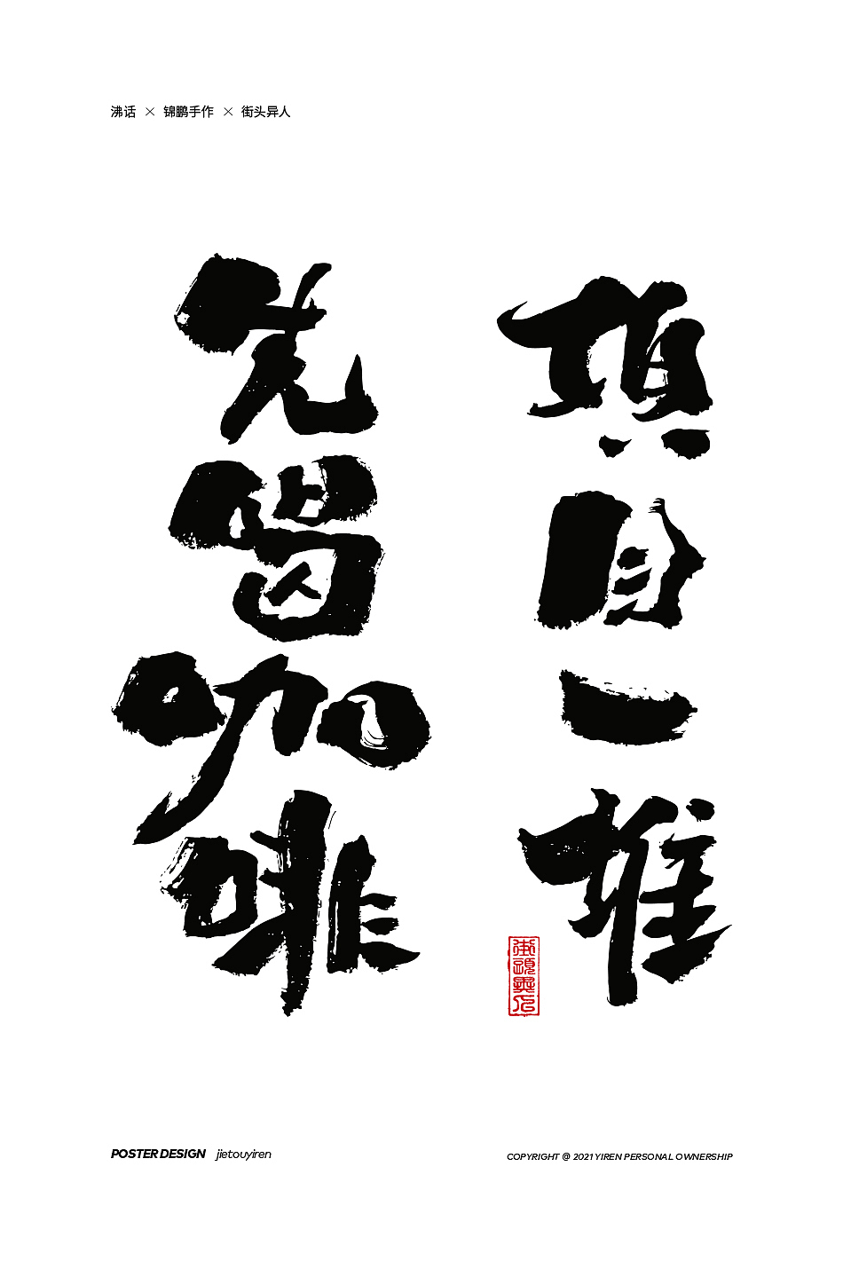 第七周练习（图ZMjg1NDUzNTIw） - 字体/字形 - 站酷设计师街头异人原创素材 - 站酷ZCOOL