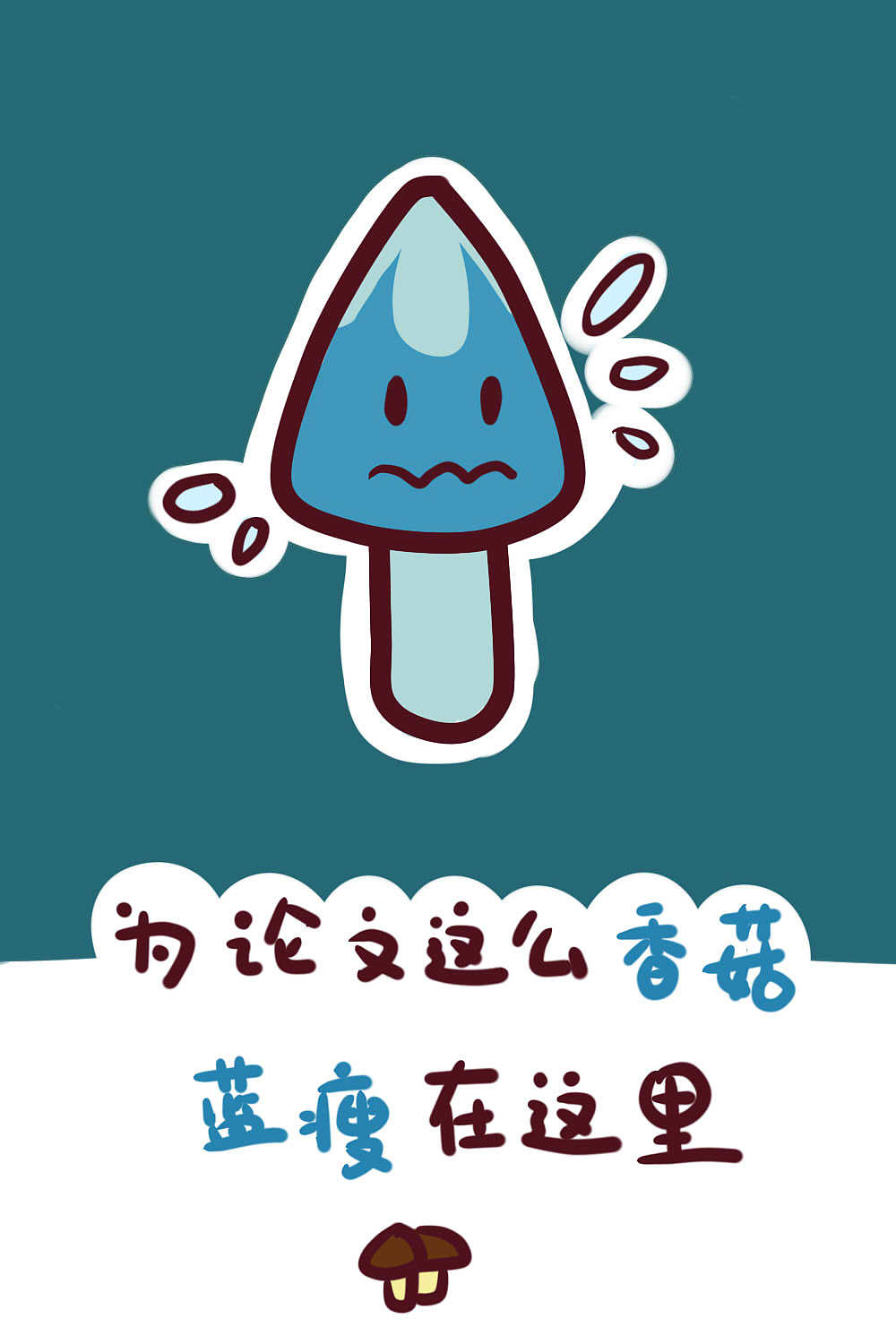 为论文蓝瘦香菇