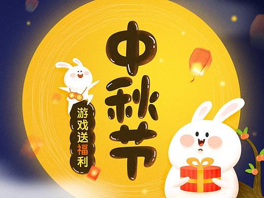 中秋活动