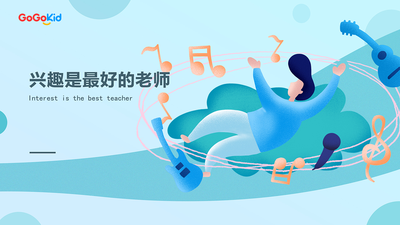 字节跳动-gogokid实习作品（图ZMTgwNzQ2NzU2） - 运营设计 - 站酷设计师林开心呀原创素材 - 站酷ZCOOL