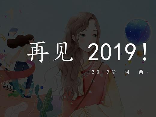 再见 2019
