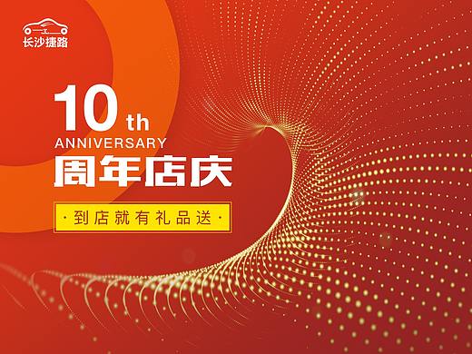 长沙捷路周年庆ipad banner