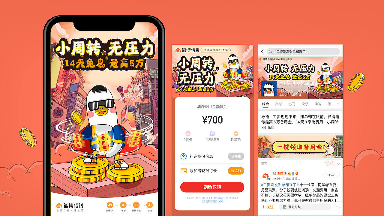 2020年微博借钱运营活动设计图（图ZMjM0MTYzMTU2） - 其他 - 站酷设计师橙以二原创素材 - 站酷ZCOOL