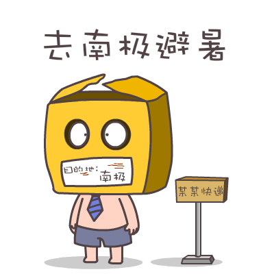 屌丝哥暑假专题表情——翔通动漫原创