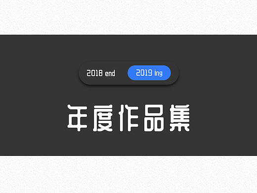 2018年度作品集作品集