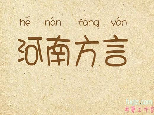 mg动画制作公司mg动画公司  河南方言 河南话