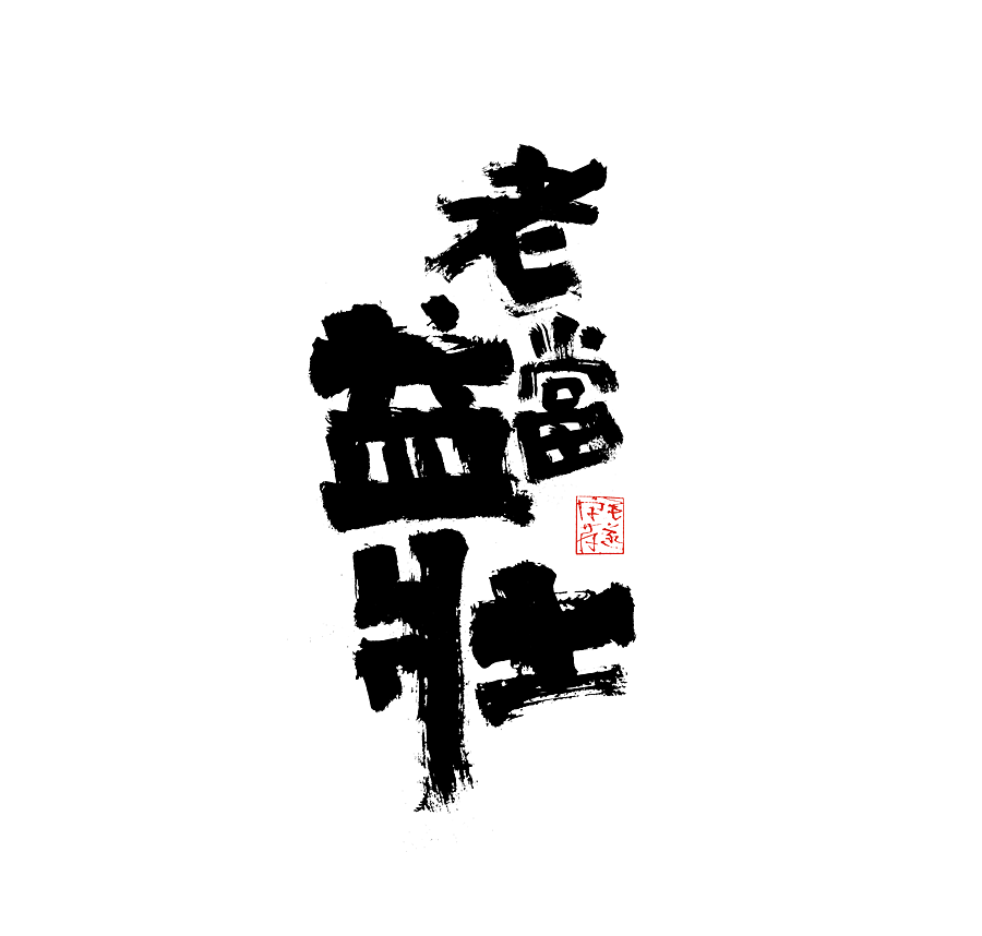 毛笔手写字（图ZMjI1NTMzNDI0） - 字体/字形 - 站酷设计师毛遂字荐原创素材 - 站酷ZCOOL