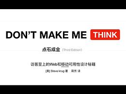 DON'T MAKE ME THINK 点石成金读书笔记