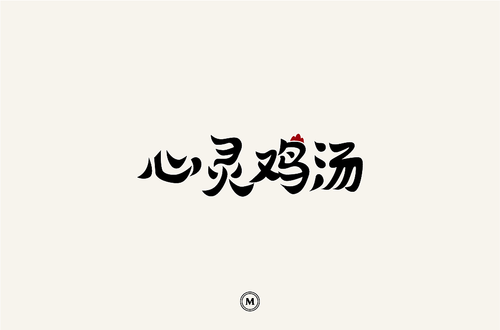 字体设计100张之三（图ZMTIyNjQ2NzQw） - 字体/字形 - 站酷设计师小漫熊原创素材 - 站酷ZCOOL