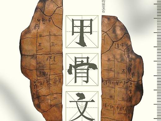 甲骨文