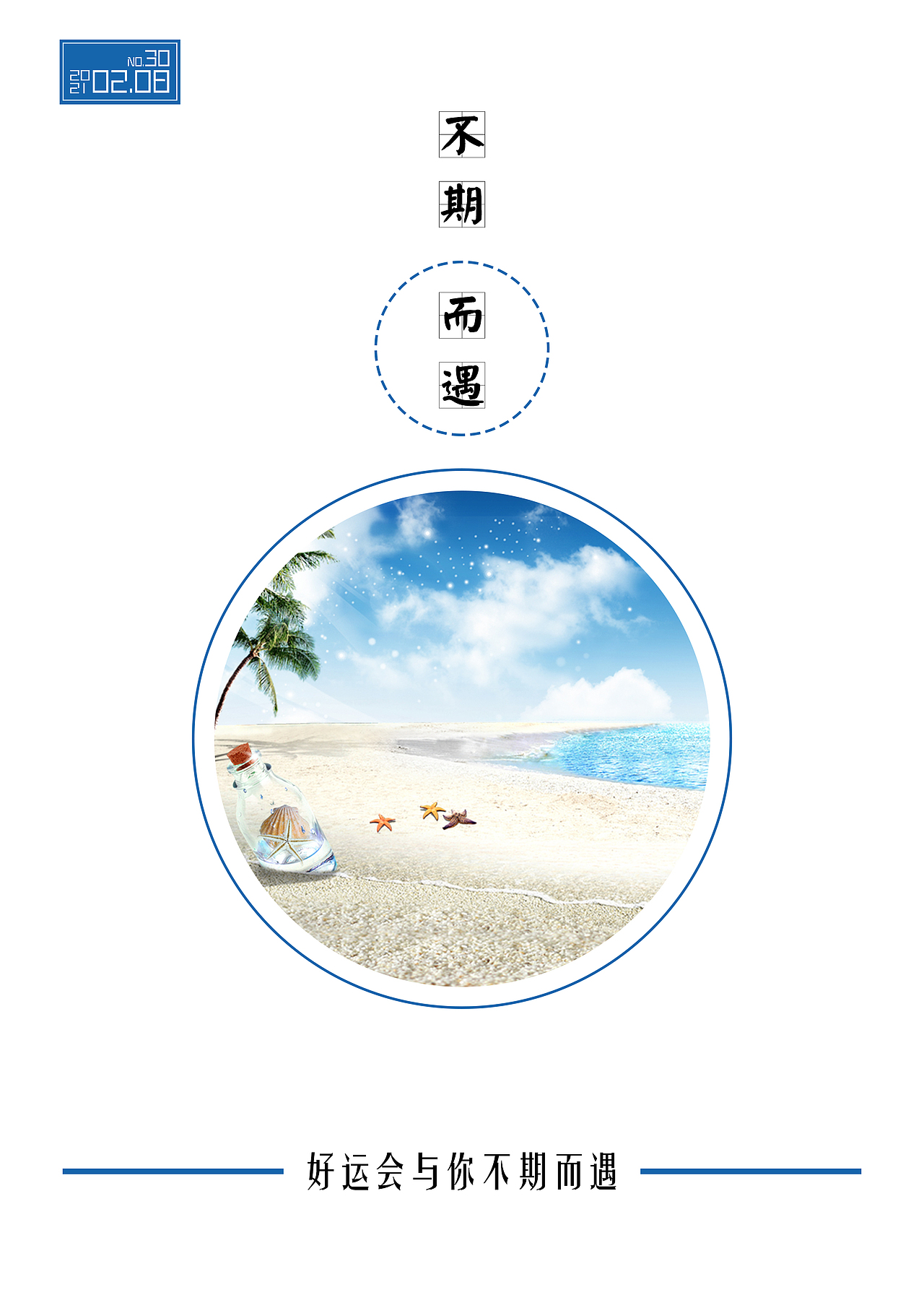 不期而遇海报30