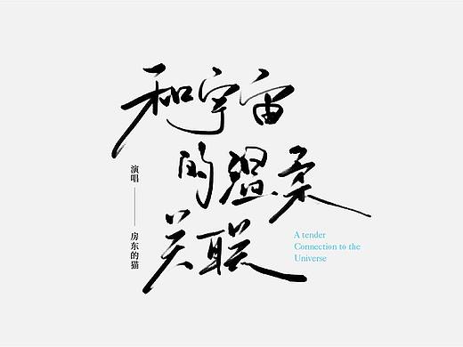 手写 字体设计