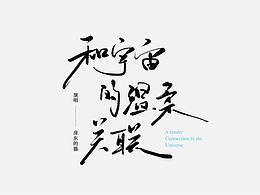 字体设计