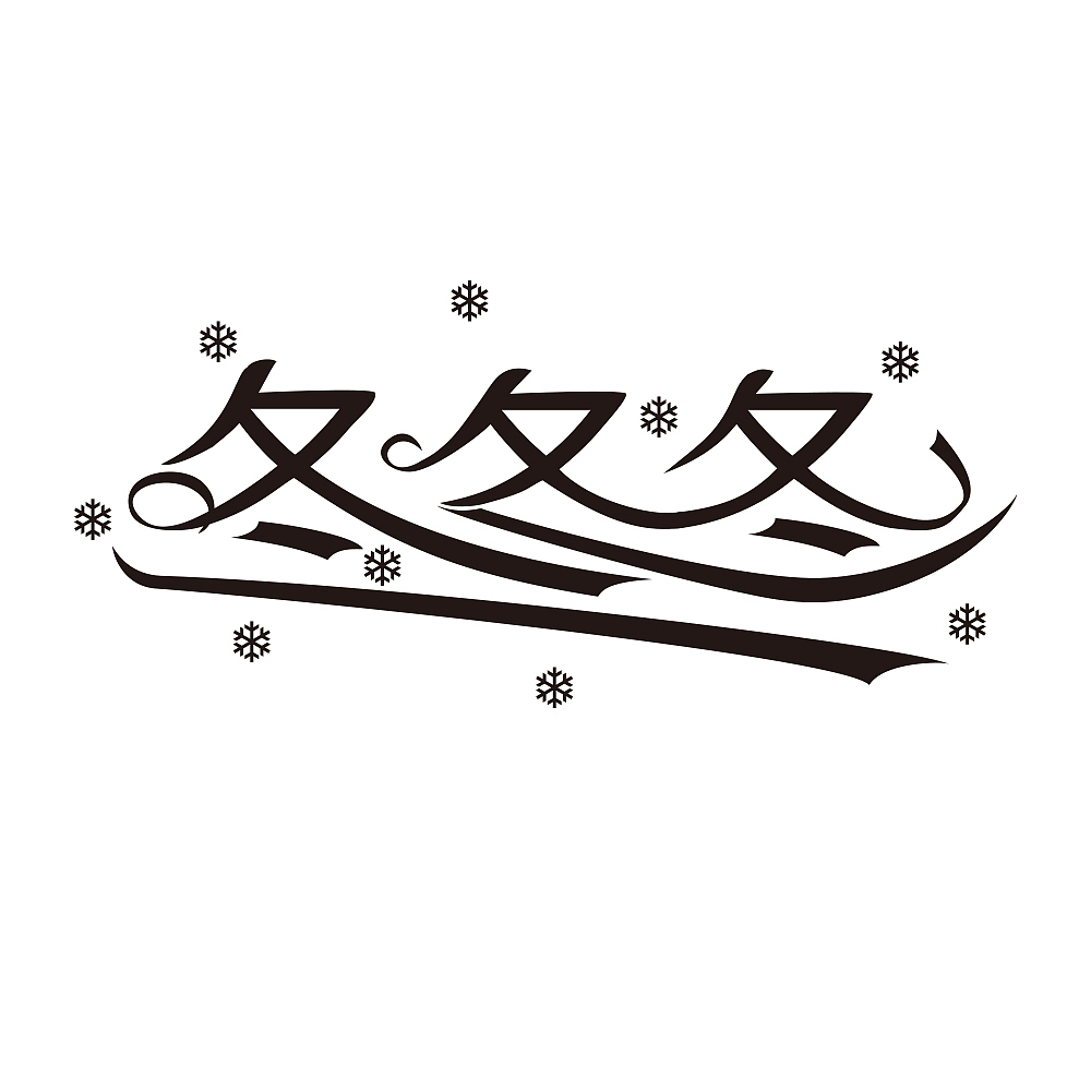 原创作品:"冬冬冬"字体设计