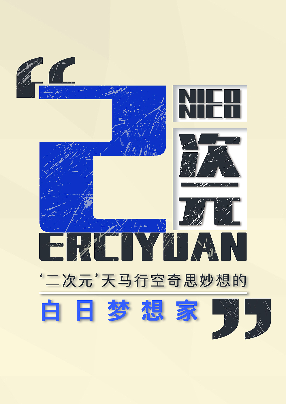 大字海报设计（图ZOTM3NjIyMDA=） - 海报 - 站酷设计师五月烈火原创素材 - 站酷ZCOOL