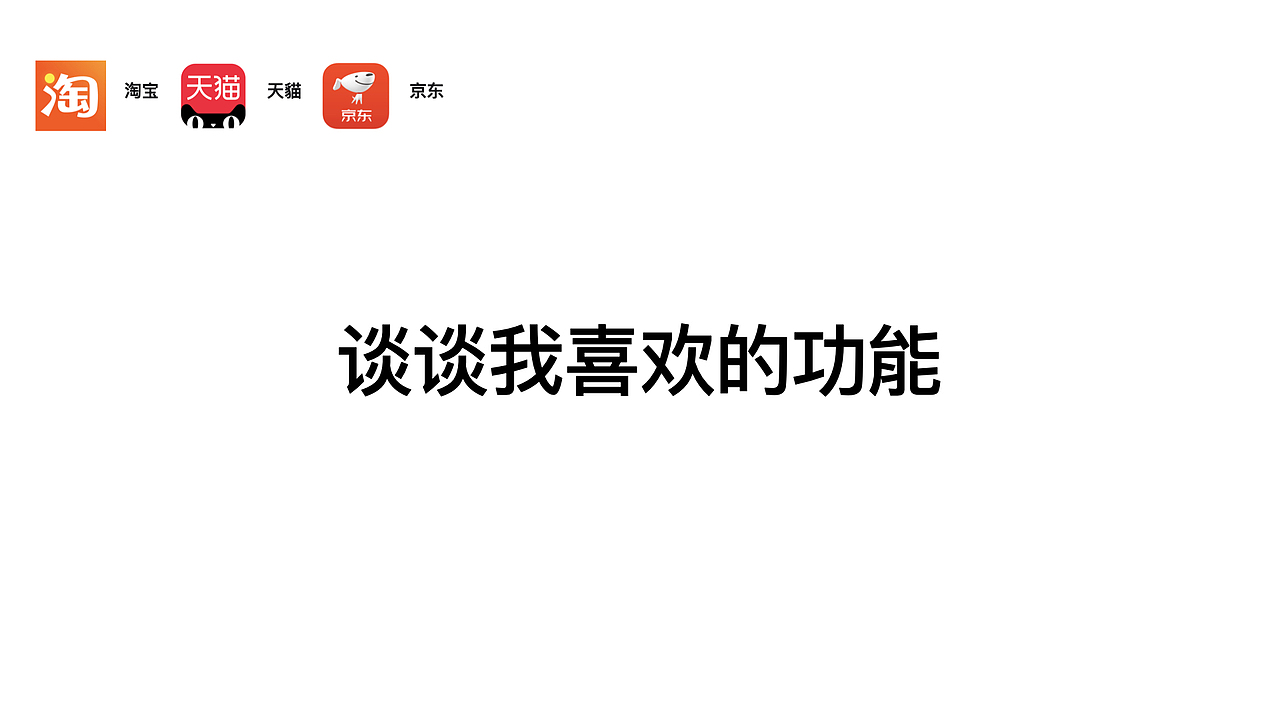 淘宝,天猫,京东,三款购物app的部分功能分析比较