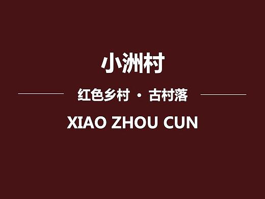 编排设计｜红色古村落