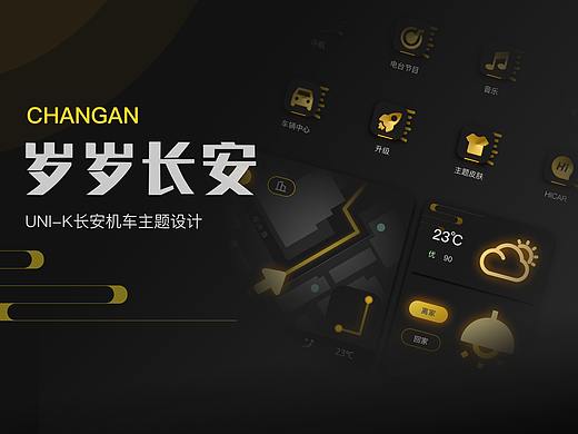 长安汽车UI设计获奖作品——岁岁长安