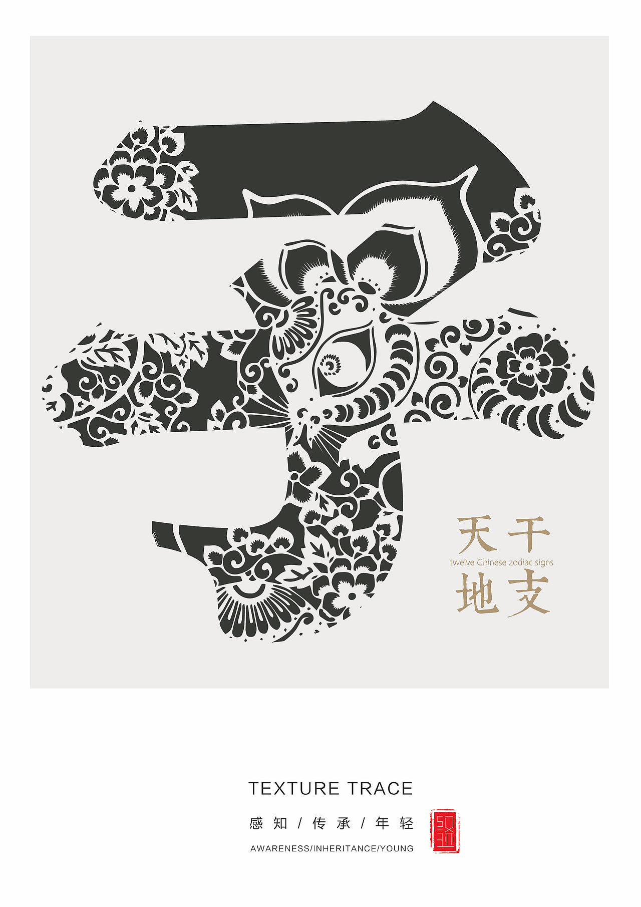 ///字体整理///十二地支字体图形结合设计（图ZNTM2MzUwMTI=） - 字体/字形 - 站酷设计师铭玺原创素材 - 站酷ZCOOL