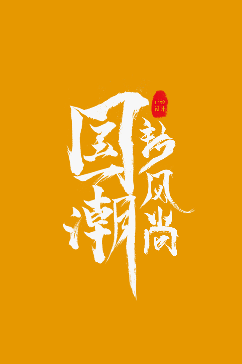 正经设计之国潮搭配风格（图ZMjEzOTM3NzUy） - 海报 - 站酷设计师李大涵原创素材 - 站酷ZCOOL