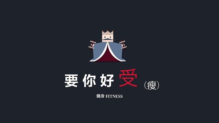 唐硕-要你好“受”健身服务设计（图ZOTYzMjQ0ODA=） - 交互/UE - 站酷设计师pdz328原创素材 - 站酷ZCOOL