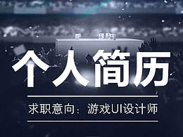 个人简历