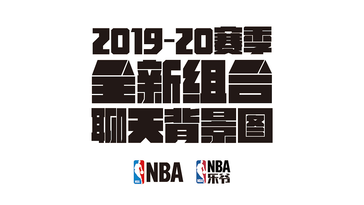 NBA新赛季 全新组合 丨 聊天背景图