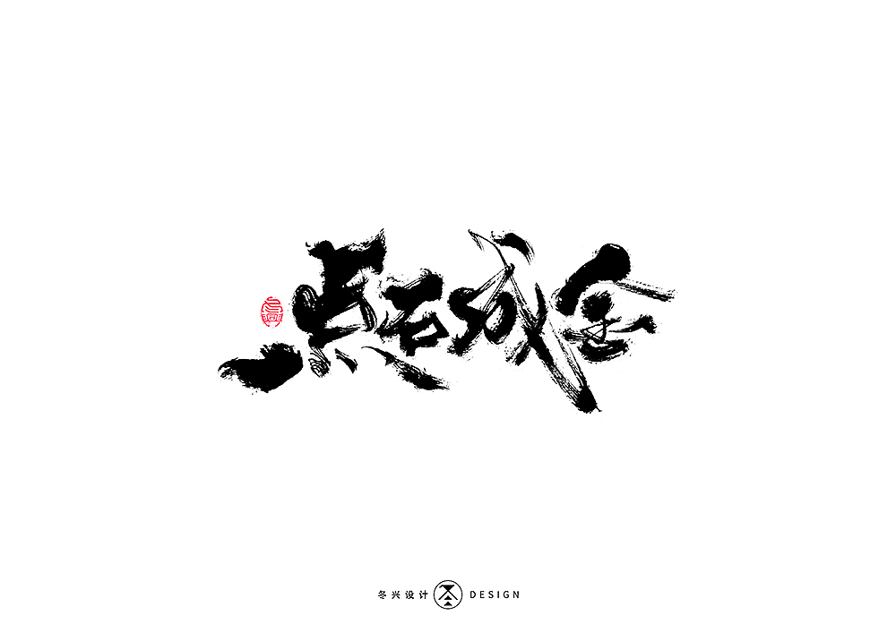 书法字集#平凡#（图ZMTkyMTAwODA4） - 字体/字形 - 站酷设计师冬兴原创素材 - 站酷ZCOOL