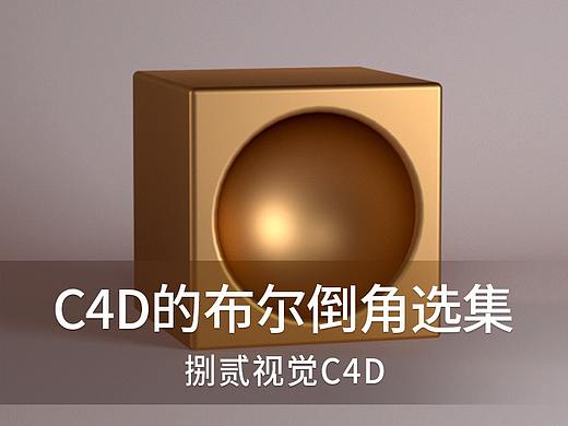使用布尔倒角选集优化布尔结果