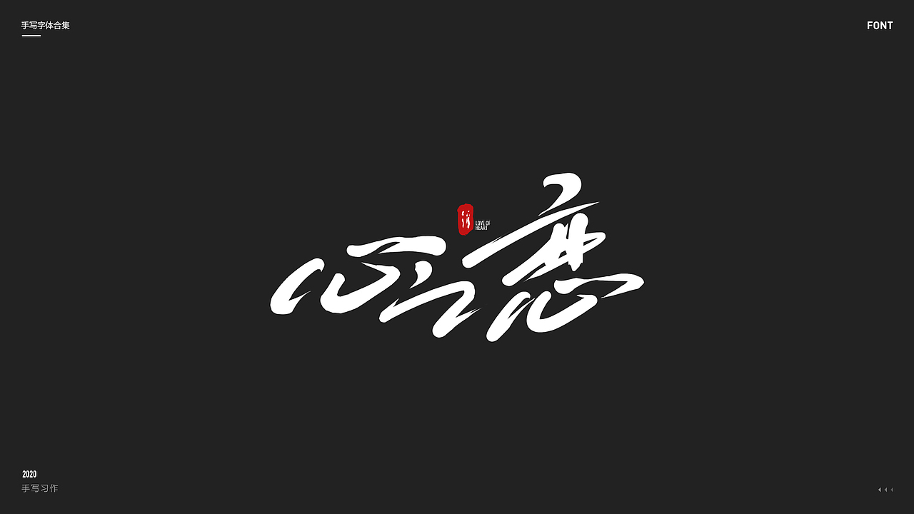 2020丨手写体合集|平面|字体/字形|lonil_原创作品-站酷zcool