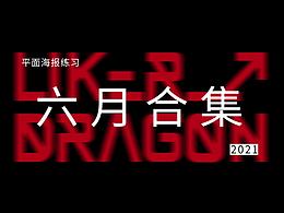 平面海報(bào)練習(xí)-六月合集