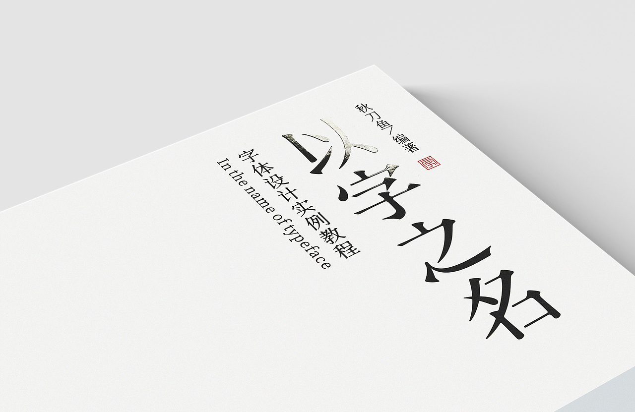 《以字之名》字体设计书籍（图ZMjc0MzU3NDA0） - 字体/字形 - 站酷设计师秋刀鱼设计原创素材 - 站酷ZCOOL