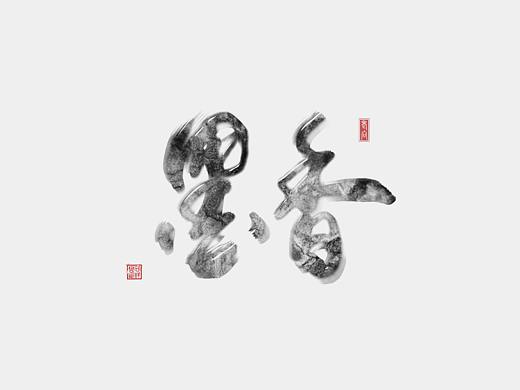 练练字
