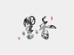 字体