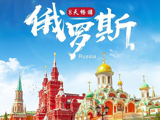 电商旅游俄罗斯详情页（个人主页-ZMzcyMDkyNDg=） - 电商 - 站酷设计师芒果布丁来一杯原创素材 - 站酷ZCOOL