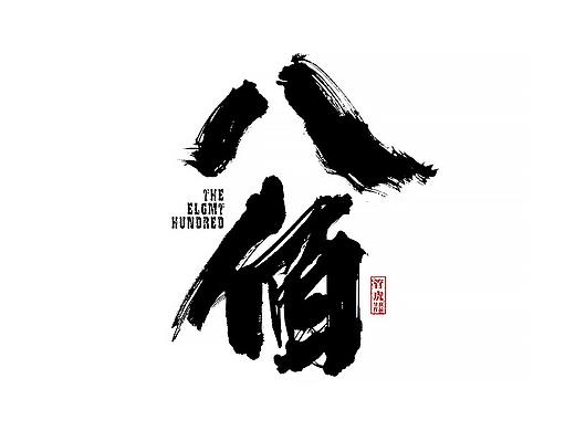 八月份手写字体