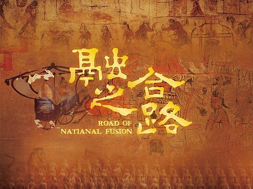 融合之路——拓跋鲜卑与华夏的交融 / 展览海报与视觉