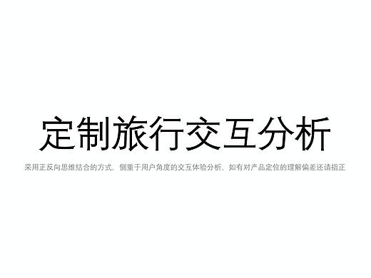 交互分析——以定制旅行产品为例