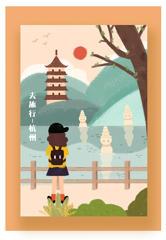手绘海报 —去旅游杭州