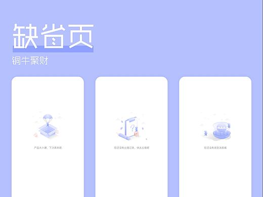 理财APP缺省页设计