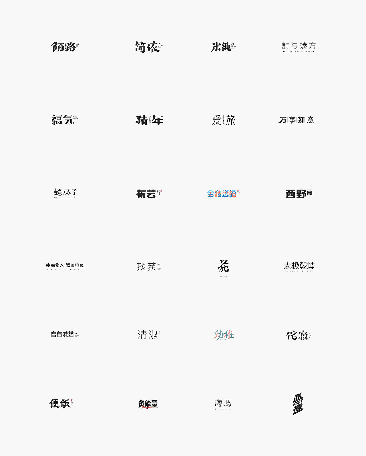 天涯 | Chinese Typeface Vol.1（图ZMTQ0MDk2NDg0） - 字体/字形 - 站酷设计师设计师天涯原创素材 - 站酷ZCOOL
