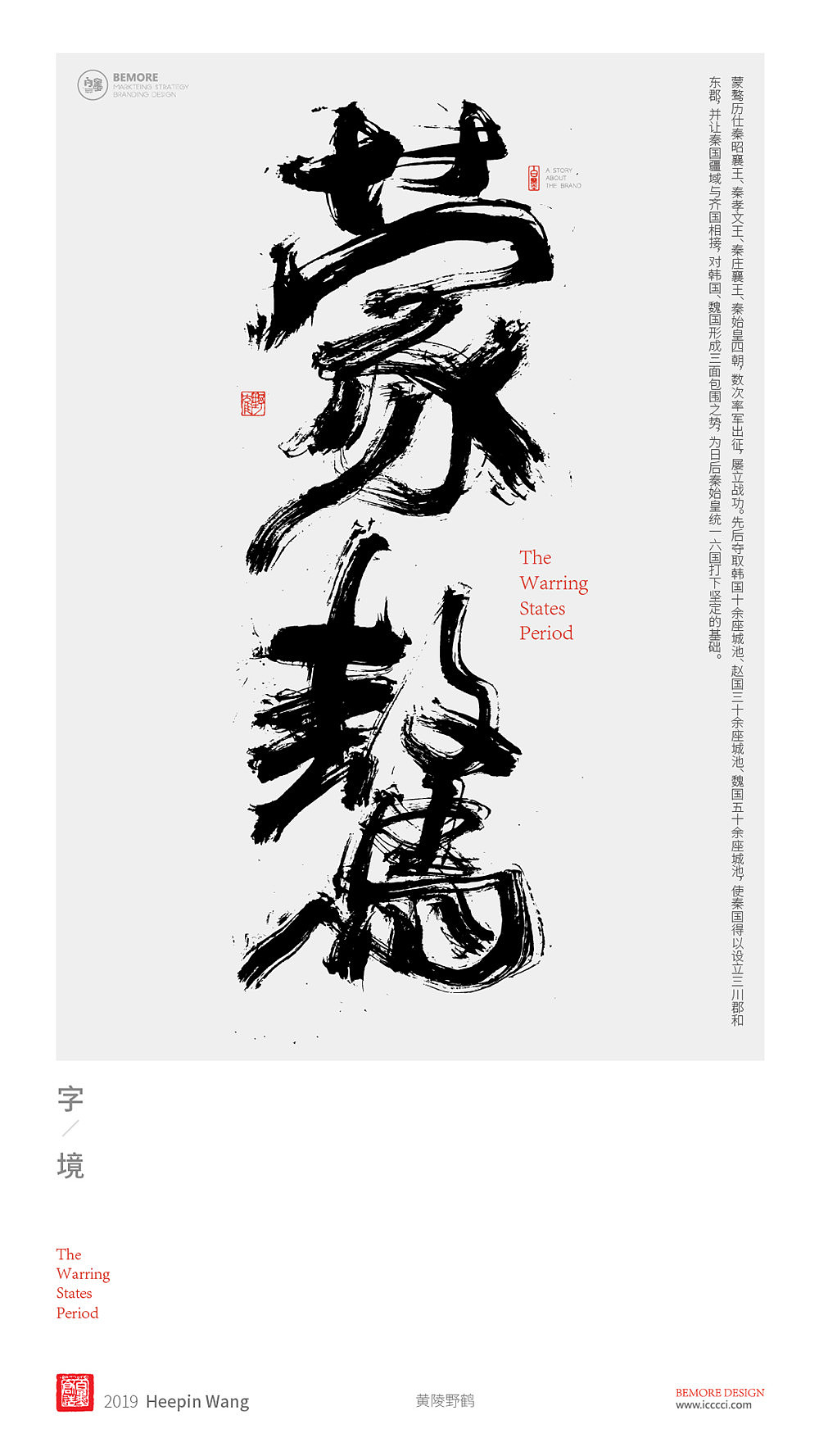 书法字体设计-白墨广告-黄陵野鹤-战国人物志系列（图ZMTU0MjUxNjg4） - 字体/字形 - 站酷设计师黄陵野鹤原创素材 - 站酷ZCOOL