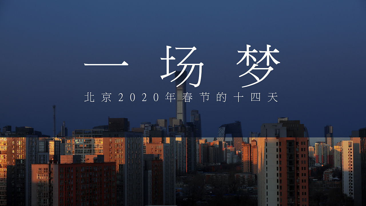 摄影师拍摄了2020年春节的十四天影像,周扬老师配音