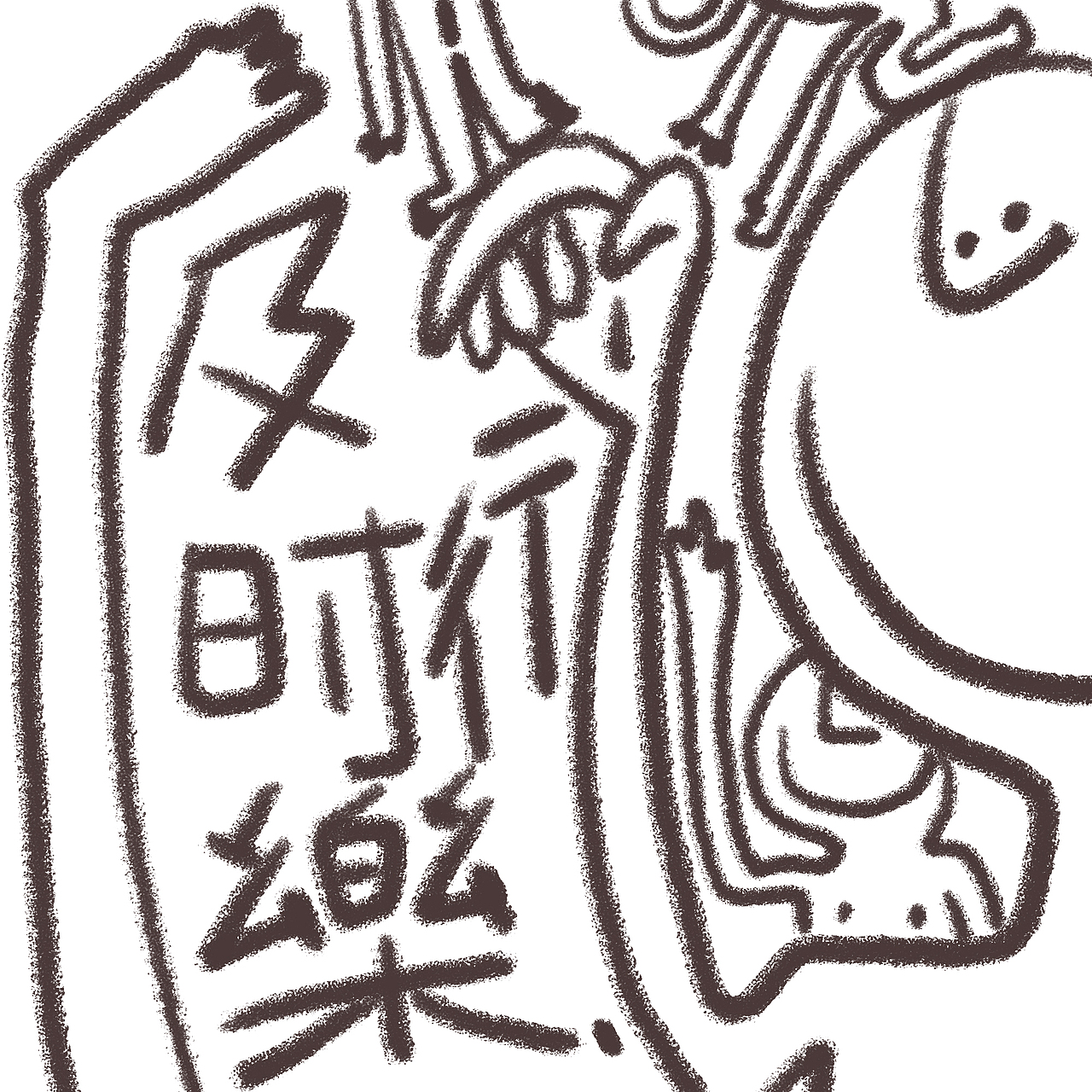 及时行乐